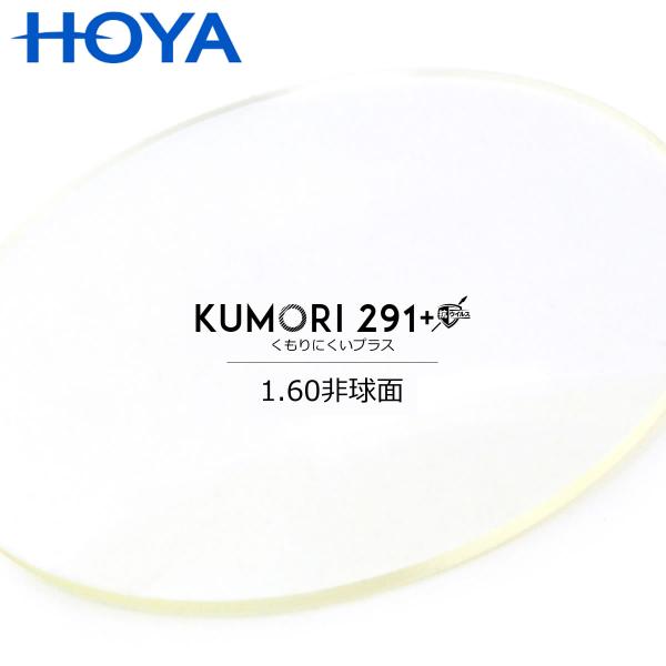 ■納期についてHOYA KUMORI291+は全て特注になりますので、納期は一週間前後となります。予めご了承ください。■ご注意くださいこのページは、レンズのみを販売しています。フレームは付いていませんので別途、ご購入下さい。また、レンズは、...