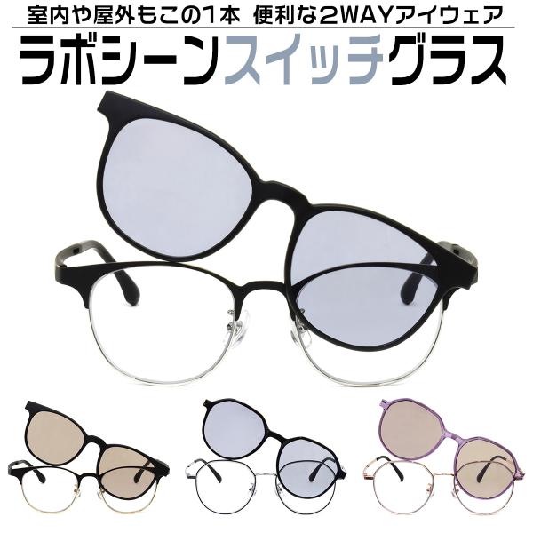 ブランド名：東海光学 (トウカイコウガク)型番：LABO SWITCH フレームカラー：コンビ、メタル各2色レンズカラー：2色紫外線カット率：本体PC用レンズ100%、フロントアタッチメント(LBL)100%、〃(LBR)100%可視光線透...