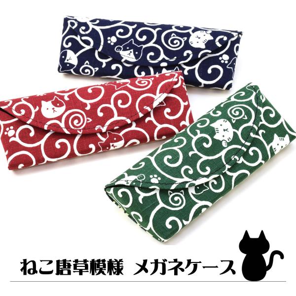 【メール便：2個まで】 メガネケース 猫 唐草模様 和柄 眼鏡 ケース かわいい おしゃれ ねこ にゃんこ ネコ プレゼント ギフト 母の日 誕生日 [ACC]