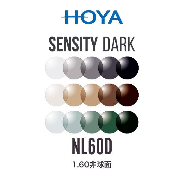 ニュールックス1.60 センシティダーク 1.60非球面 可視光調光レンズ HOYA NULUX 1.60 SENSITY DARK ホヤ 度付き