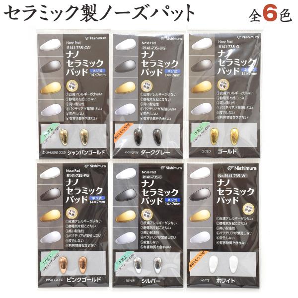 【ネコポス：3個まで】 ナノセラミックパッド 眼鏡用鼻パッド 鼻パット ネジ式 R141-735 [ACC]