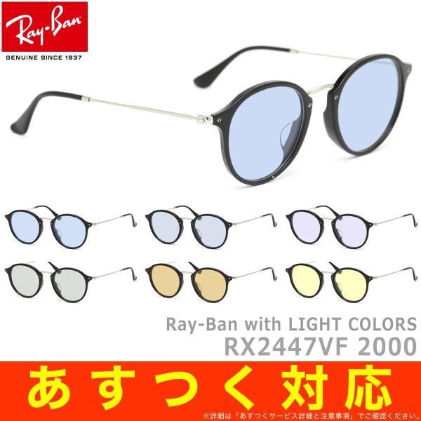 Ray Ban レイバン Uvカット付き ライトカラーサングラス Rx2447vf 00 49サイズ レーバン Rayban ボストン ラウンド Round 丸メガネ ブルーレンズ 紫外線カット Buyee Buyee 提供一站式最全面最專業現地yahoo Japan拍賣代bid代拍代購服務 Bot Online