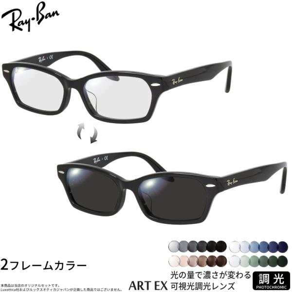 レイバン RX5344D 55サイズ可視光調光 アートEX サングラス 車の中でも色が変わる 2WAY Ray-Ban [OS]