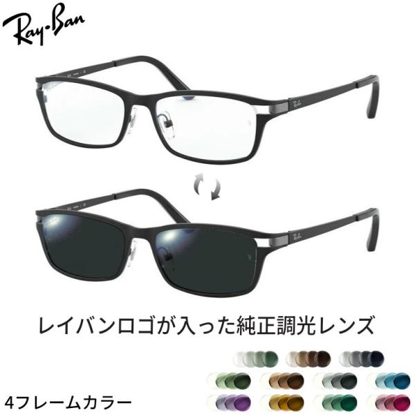 レイバン純正調光レンズ Ray-Ban 調光レンズ カスタムオーダーレンズ 色が変わる メガネ サングラス 調光 可視光調光 RX8727D RP 度数付き対応 [OS]
