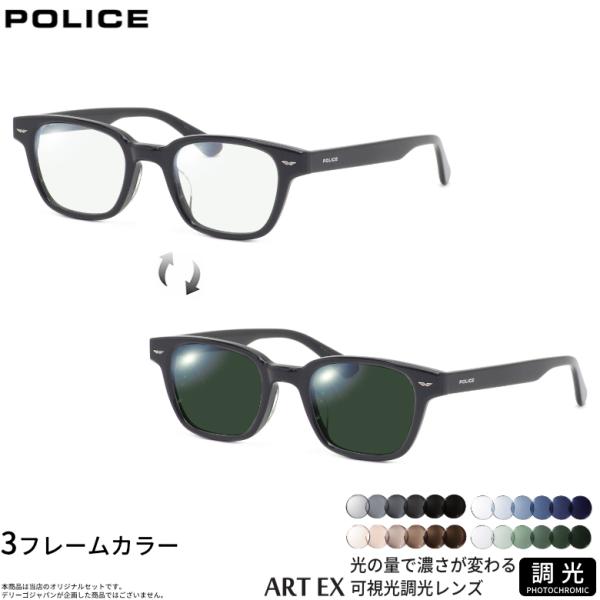 ポリス VPLP39J 48サイズ 可視光調光 アートEX サングラス 車の中でも色が変わる 2WAY POLICE [OS]