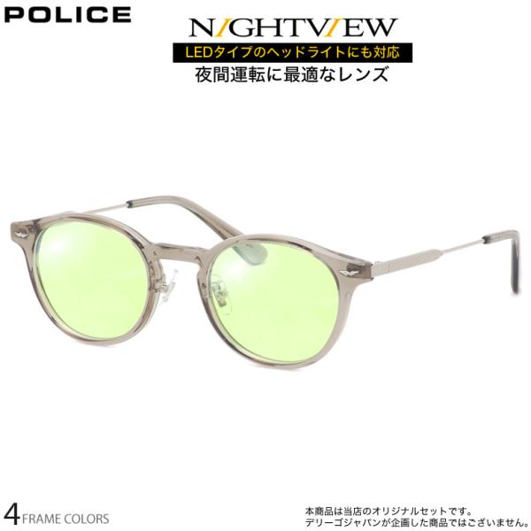 ポリス VPLP40J 47サイズ ナイトビュー 夜間運転 LED対応 度付き NIGHT VIEW サングラス ブルーライトカット UVカット 紫外線カット POLICE UV400 [OS]