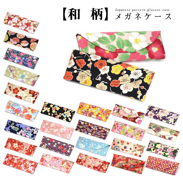 型番：WAGARA CASE 20 カラー：全27色表地：ポリエステル100%（ポリちり）重量：約49gマグネット開閉式おすすめの性別：女性用付属品：なし※ケースのみの販売になります。写真のメガネ等は付属いたしません。状態：新品未使用正規品...