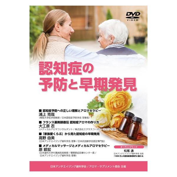 日本アンチエイジング歯科学会 認知症の予防と早期発見