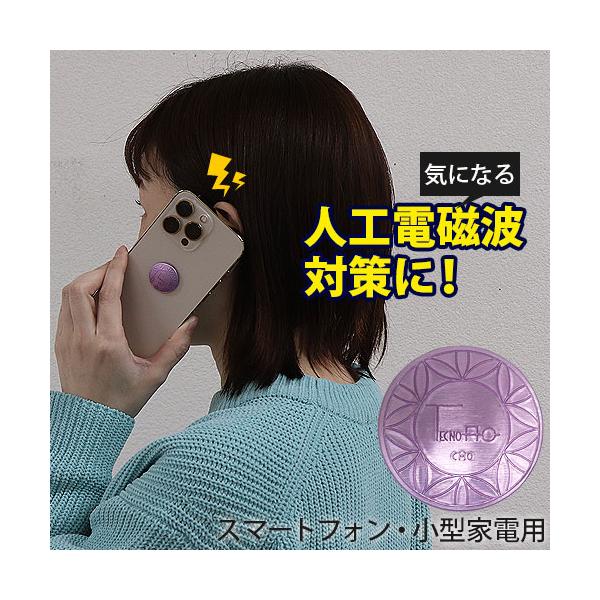 電磁波対策 テクノAO スマートフォン・小型家電用（MP24）（旧商品名