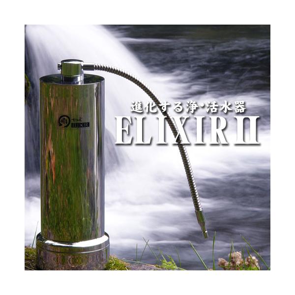 浄水器 活水器 エリクサーII : トータルヘルスデザイン - 通販