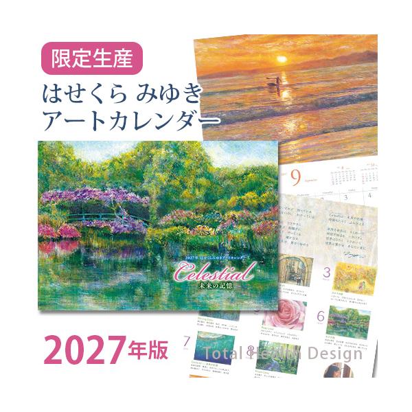 はせくらみゆき アートカレンダー2027 Celestial − 未来の記憶【限定生産】