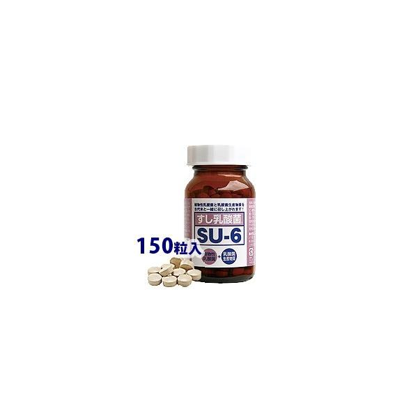 すし乳酸菌 SU-6(エスユーシックス) 150粒入 : トータルヘルスデザイン 
