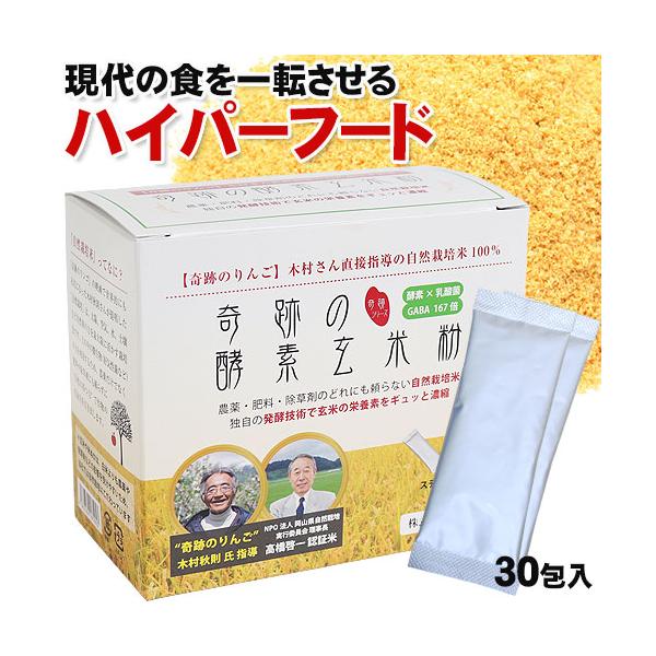 奇跡のりんご 木村式自然栽培 奇跡の酵素玄米粉 スティック4g×30本