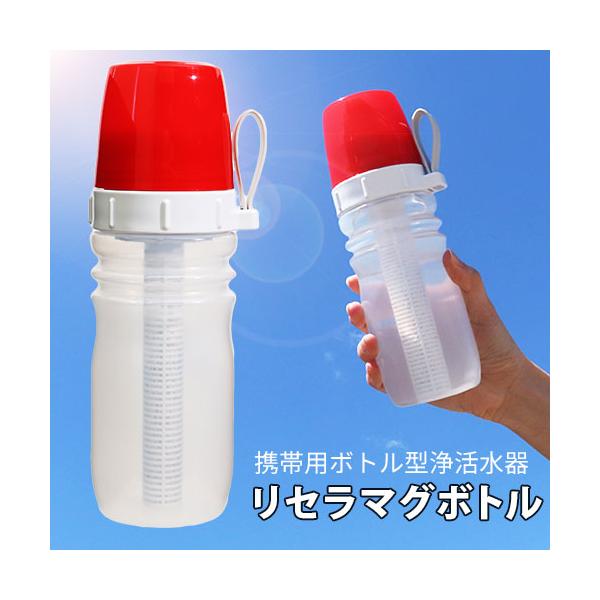 携帯用ボトル型浄活水器 リセラマグボトル 本体セット : トータル