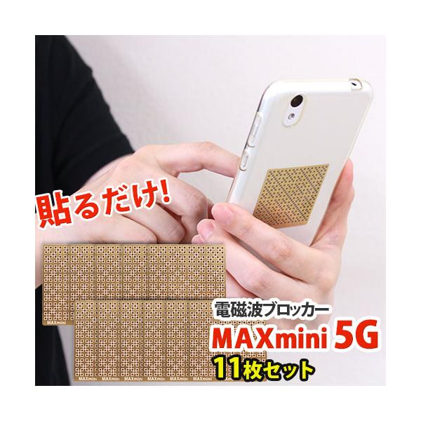 電磁波ブロッカー MAXmini 5G マックスミニ ファイブジー 11枚