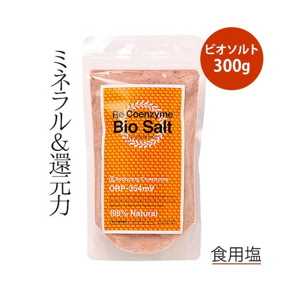 リコエンザイムソルト ビオソルト 300g（細粒タイプ）