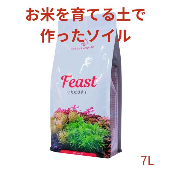 ソイル 水槽  アクアリウム 栄養系ソイル お米を育てる土で作った 水草水槽用 栄養系ソイル APT Feast 7L THE 2HR AQUARIST