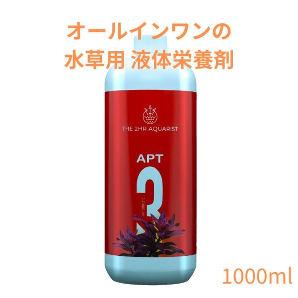 水草の量が多い、生体の数が少ないなど本格的な水草水槽にはオールインワンの液体栄養剤 APT COMPLETEがおすすめです。水草に必要な栄養素がバランスよく含まれています。ランニングコストにも優れ、例えば60cm水槽だと1000mlで約20...