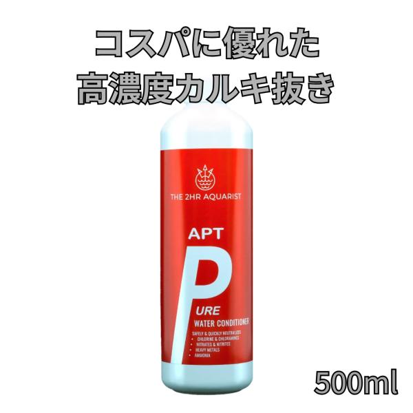 カルキ抜き 水道水のカルキを強力に中和する 高濃度カルキ抜き APT PURE 500ml アクアリウム THE 2HR AQUARIST