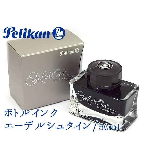 ペリカン エーデルシュタイン 万年筆用 インクボトル 50ml 全9色