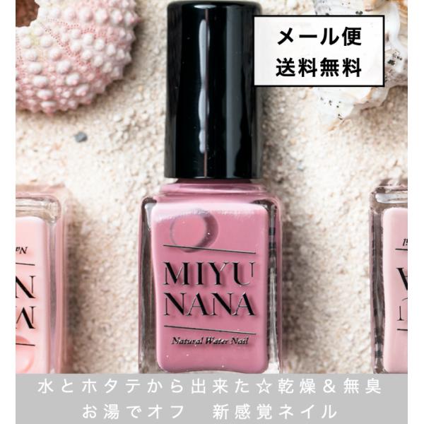メール便送料無料】マニキュア MIYUNANA ミユナナ 水性ネイル