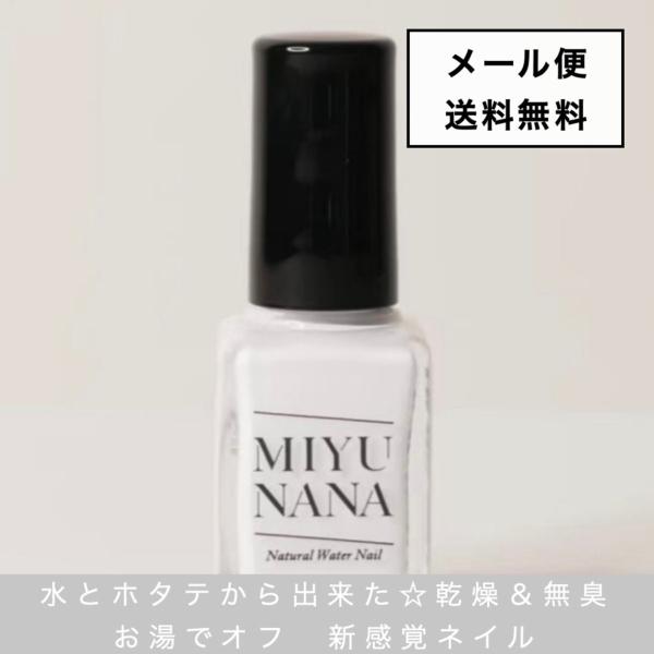 メール便送料無料】マニキュア MIYUNANA ミユナナ 水性ネイル マット