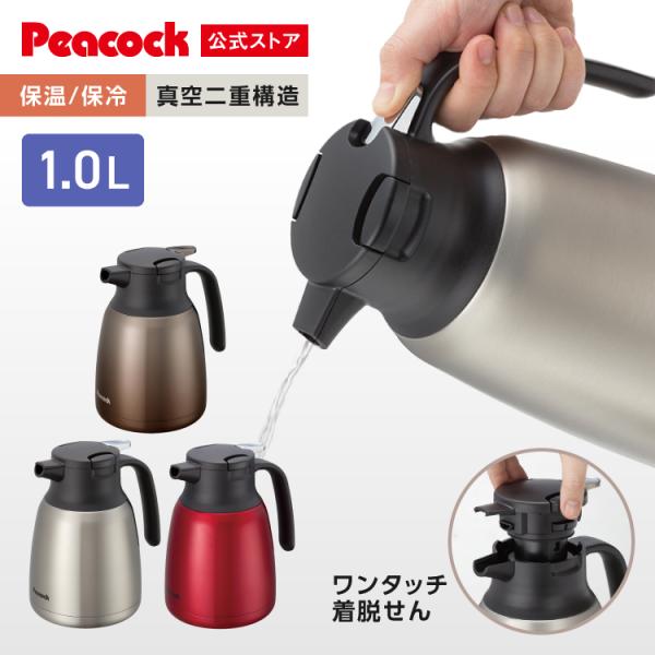 【在庫セール】ピーコック 保温ポット 1リットル ウォーターサーバー 真空断熱 Amazon｜ピーコック 保温ポット 1リットル ウォーターサーバー
