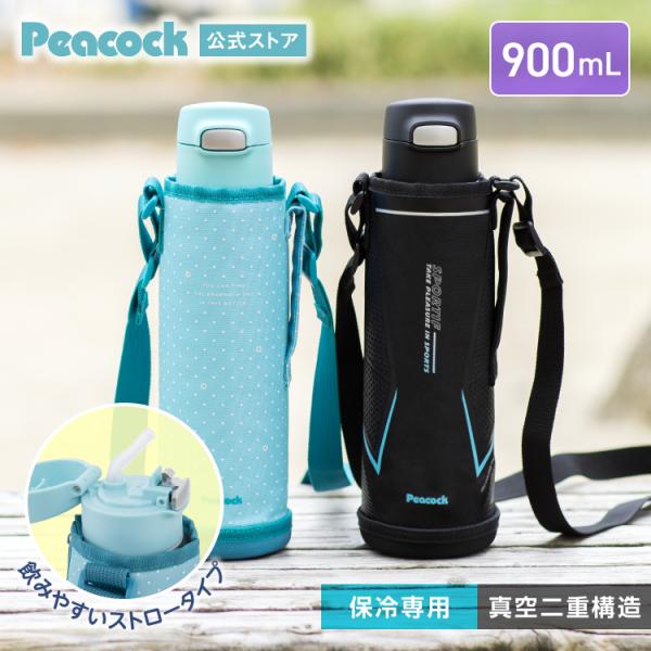26SS新作P5倍 ストロー水筒 900ml 1リットル弱 保冷 水筒カバー付き スリム 子供 スポーツドリンク対応 ステンレスボトル ピーコック魔法瓶公式 1L弱 APA-F91