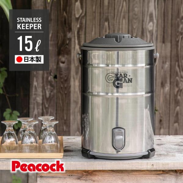 ウォータージャグ 日本製 15リットル 15L ピーコック公式 大型 スポーツドリンク対応 保冷 大容量 大人数 広口 ステンレス 容器 目盛り キーパー IDS-150S