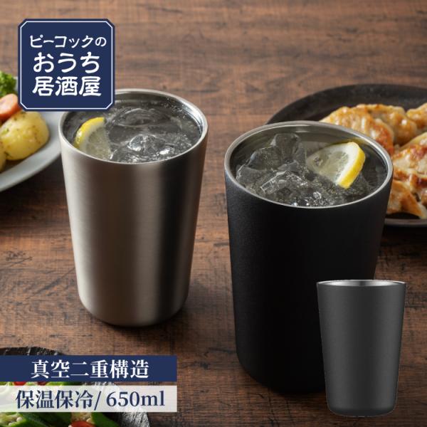 ピーコック魔法瓶工業 P7倍 ステンレスタンブラー 650ml 保冷保温