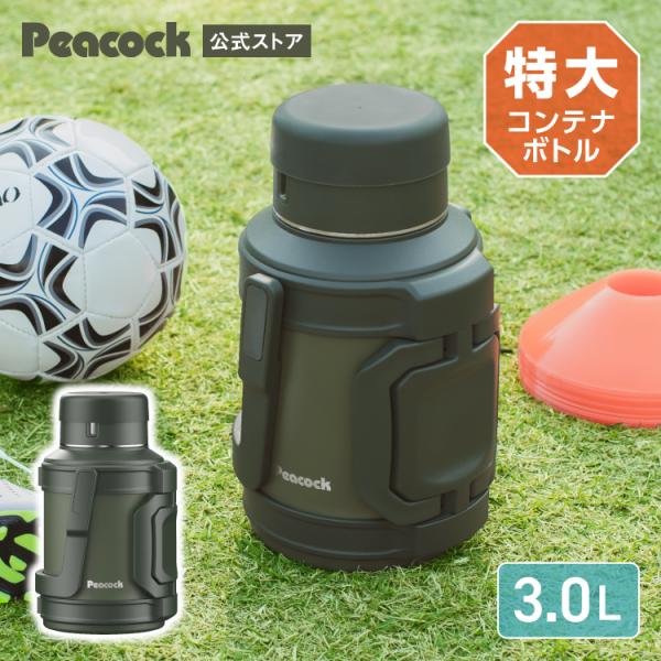 水筒 大容量 3リットル 3L 保冷保温 ステンレスボトル アイスコンテナ ジャグ ピーコック魔法瓶公式 真空断熱構造 取っ手 ハンドル付き 部活 DXA-300