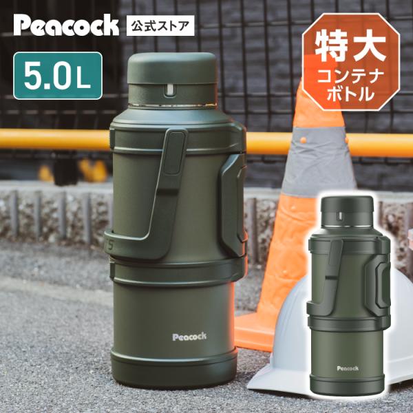 水筒 大容量 5リットル 5L 保冷保温 ステンレスボトル アイスコンテナ ジャグ ピーコック魔法瓶公式 真空断熱構造 取っ手 ハンドル付き 現場 DXA-500