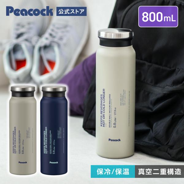 新作P3倍 水筒 ステンレスマグボトル 800ml 1リットル弱 保冷保温 軽い 軽量 ピーコック魔法瓶公式 おしゃれ シンプル スクリュー 直飲み AEJ-80