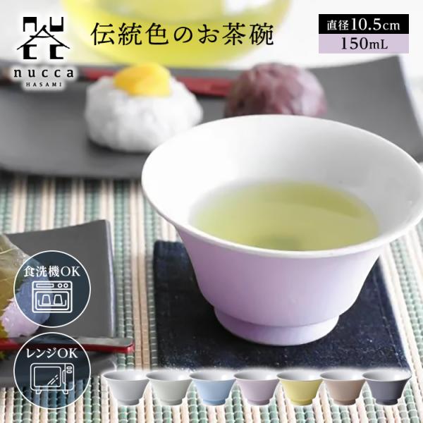 お茶碗 湯飲み 和食器 食洗機 電子レンジ対応 おしゃれ 波佐見焼 山下陶苑 nucca 自釉 JIYUシリーズ 和モダン 湯呑み 湯のみ 小鉢 日本製 小サイズ 150ml