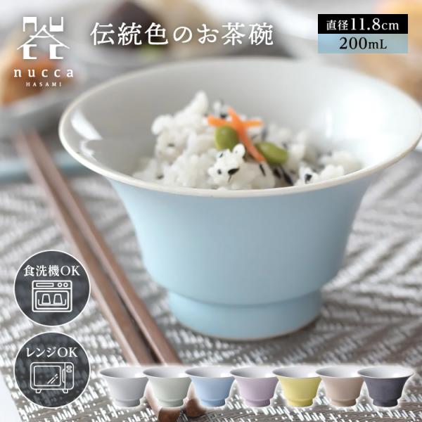 お茶碗 湯飲み 和食器 食洗機 電子レンジ対応 おしゃれ 波佐見焼 山下陶苑 nucca 自釉 JIYUシリーズ 和モダン 湯呑み 湯のみ 小鉢 日本製 中サイズ 200ml