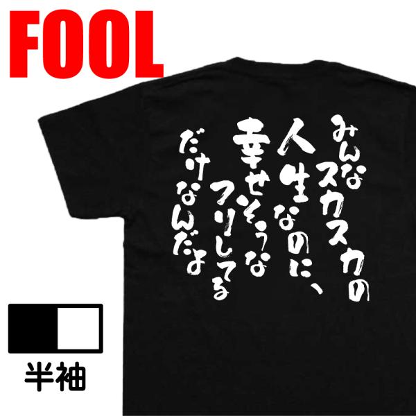 おもしろ Tシャツ メンズ パロディ みんなスカスカの人生なのに、幸せそうなフリしてるだけなんだよ。 文字 メッセージ