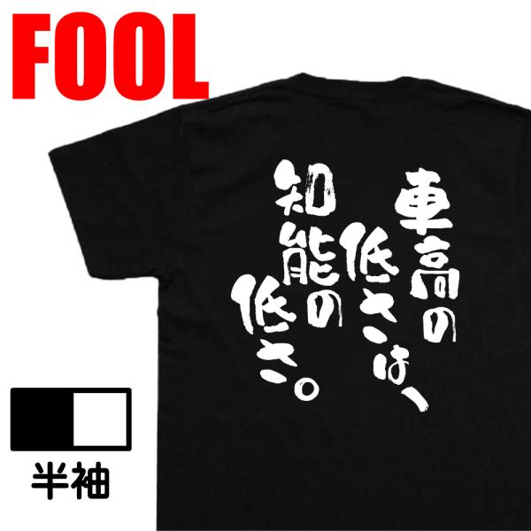 新品未使用　車高の低さは知能の低さ　Tシャツ　黒　Lサイズ Amazon | 車高の低さは、知能の低さ。 Tシャツ | Tシャツ・カットソー 通販