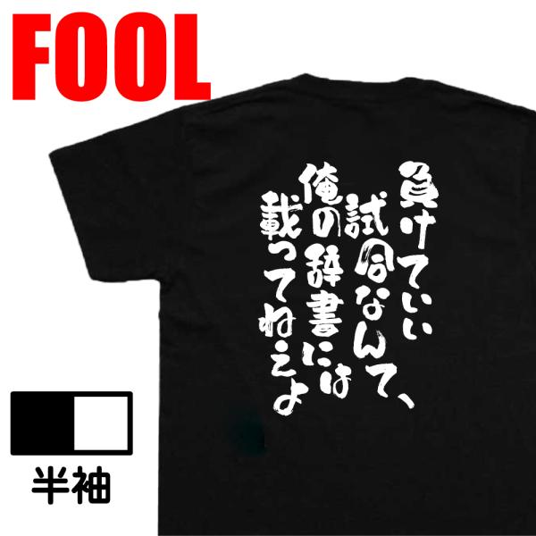 おもしろ Tシャツ メンズ パロディ 負けていい試合なんて、俺の辞書には載ってねえよ 文字 名言 野球