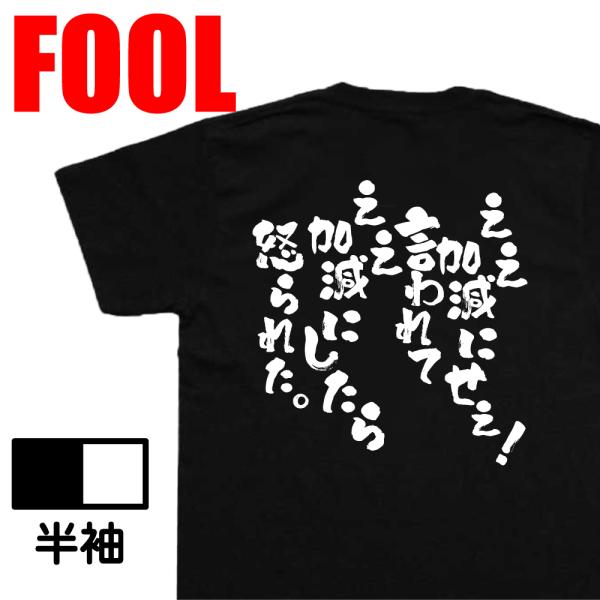おもしろ Tシャツ メンズ パロディ ええ加減にせぇ！言われてええ加減にしたら怒られた。 漢字 バックプリント
