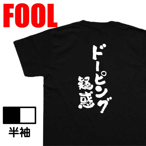 おもしろ Tシャツ メンズ パロディ ドーピング疑惑 オリンピック 五輪 禁止薬物 カヌー 名言 漢字 文字 メッセージt