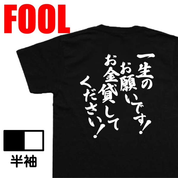 おもしろ Tシャツ メンズ パロディ 風雅筆 一生のお願いです！お金貸してください！ 名言 漢字 文字 ヒプノシスマイク 漫画 アニメ