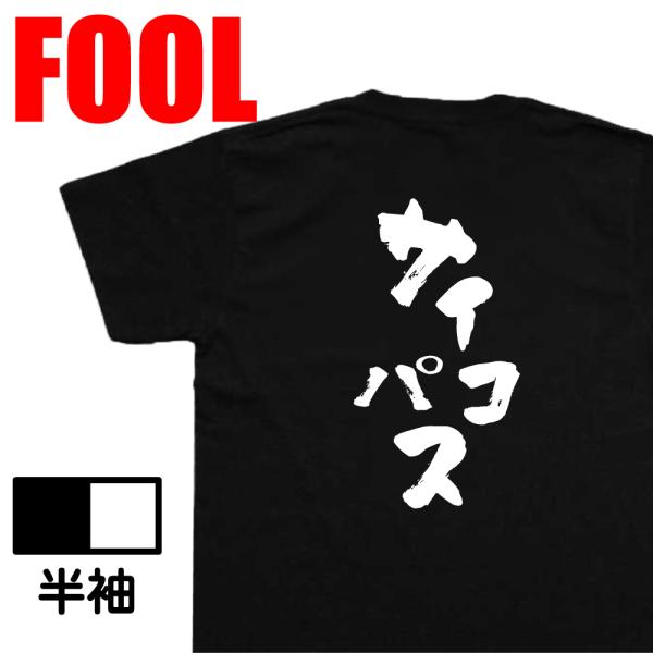 おもしろ Tシャツ メンズ パロディ あっぱれ サイコパス 漢字 tシャツ