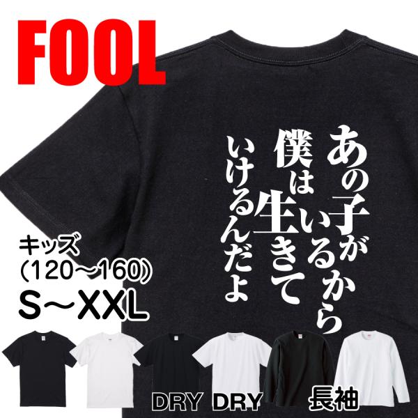 おもしろ Tシャツ メンズ パロディ あの子がいるから僕は生きていける