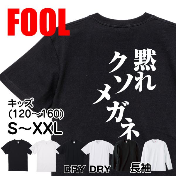 おもしろ Tシャツ メンズ パロディ 黙れクソメガネ 文字
