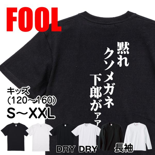 おもしろ Tシャツ メンズ パロディ 黙れクソメガネ下郎がアア 文字
