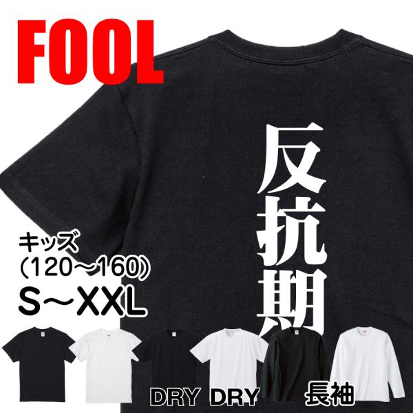 おもしろ Tシャツ メンズ パロディ 反抗期 文字