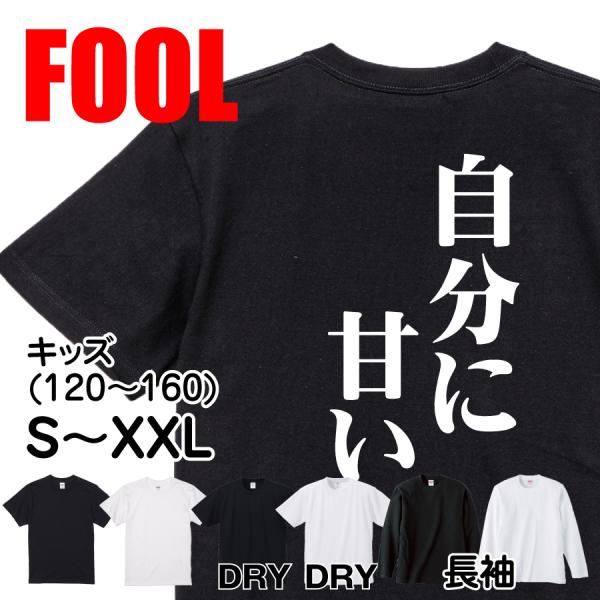 おもしろ Tシャツ メンズ パロディ 自分に甘い 文字 厨二 : おもしろT