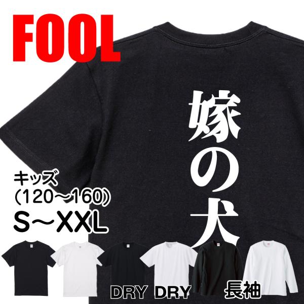 おもしろ Tシャツ メンズ パロディ 嫁の犬 文字 厨二 : おもしろT