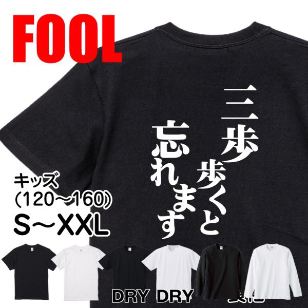 おもしろ Tシャツ メンズ パロディ 三歩歩くと忘れます 文字 厨二