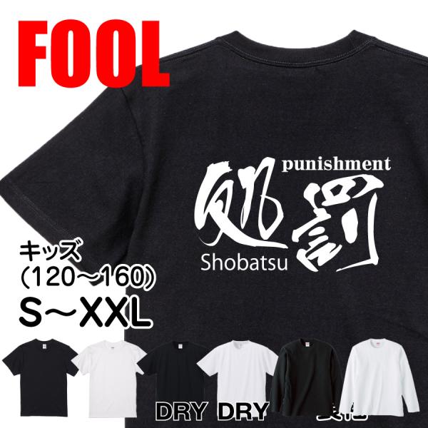 おもしろ Tシャツ メンズ パロディ パニッシュメント 処罰 punishment 文字 厨二